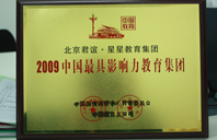 插逼逼不卡2009年中国最具影响力教育集团